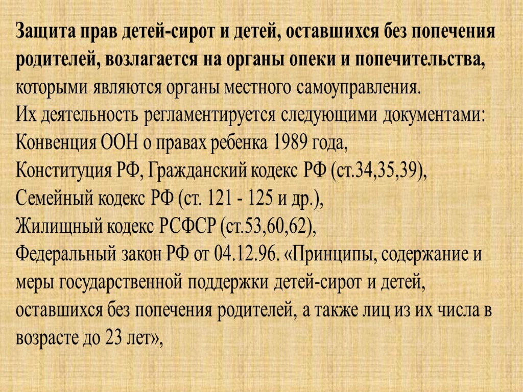 Защита прав детей-сирот и детей, оставшихся без попечения родителей, возлагается на органы опеки и